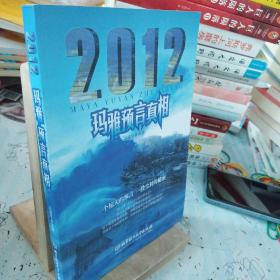 2012玛雅预言真相