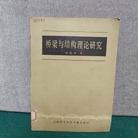 桥梁与结构理论研究.