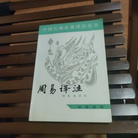 周易译注