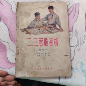 二三管收音機(jī)
