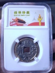 南宋 皇宋元宝 折二
