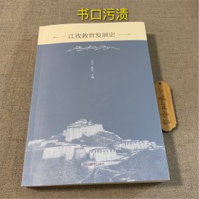 江孜教育发展史（书口污渍）2024-
