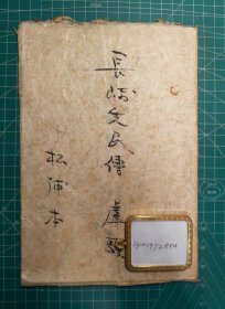 《長崎先民傳》/盧千里/長崎圖書館私制品/1920。林道榮，劉宣義，高玄岱，等唐通事和長崎醫(yī)家的全漢文傳記