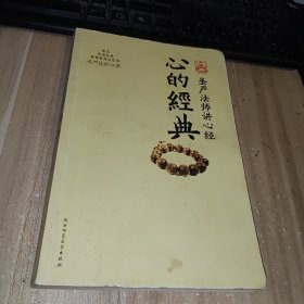 心的经典：圣严法师讲心经