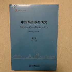 中国终身教育研究：第二辑