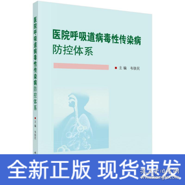 医院呼吸道病毒性传染病防控体系