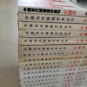 中国当代国画艺术丛刊——中国画 第1、2、3、4、5、6、7、8、9、10、11、12、13、14、15、16、17、18、19、20、21、22（上、下两本）、23、24、25、26、27、28、29辑，共30本合售