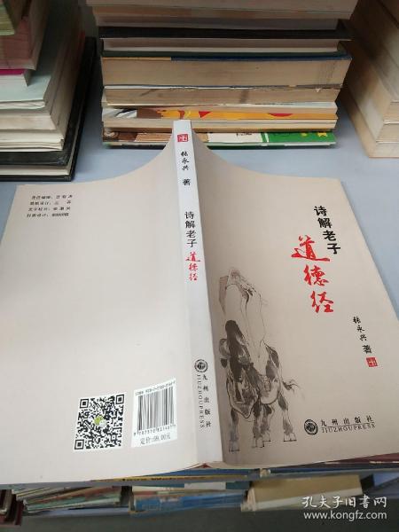 诗解老子《道德经》