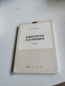 库恩科学哲学的社会学转向研究