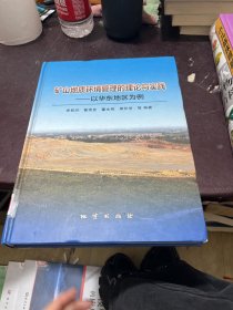 矿山地质环境管理的理论与实践：以华东地区为例