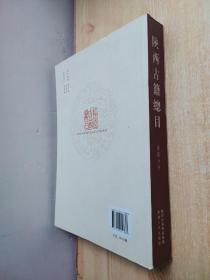 陕西古籍总目（宝鸡分册）