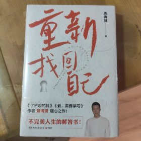 重新找回自己