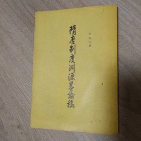 《隋唐制度渊源略论稿》大32开竖版 1977年新1版2印