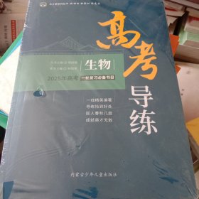 高考导练 生物 2025年高考一轮复习必备书目