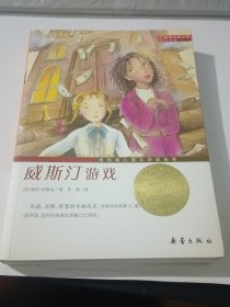 威斯汀游戏：国际大奖小说