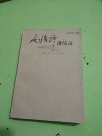 南怀瑾讲演录