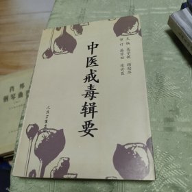 中医戒毒辑要