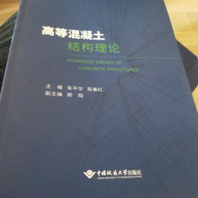 高等混凝土结构理论中国地质大学出版社9787562557135正版新书清仓