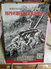 1979对越自卫还击战真像实录 (兵工科技2018增刊)