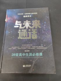 与未来通话——28堂高中生涯必修课（教师用书）