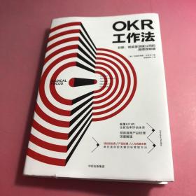 OKR工作法：谷歌、领英等顶级公司的高绩效秘籍 