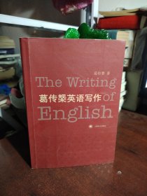 葛传椝英语写作