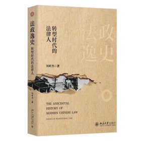 法政逸史：转型时代的法律人 刘昕杰 著 北京大学出版社