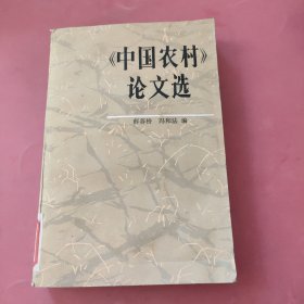 《中国农村》论文选 上