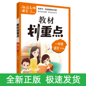 教材划重点海淀名师课堂笔记语文一年级下册RJ