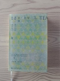 绿色黄金：茶叶帝国