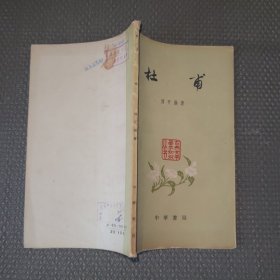 杜甫 古典文学基本知识丛书