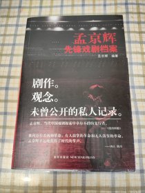 孟京辉先锋戏剧档案