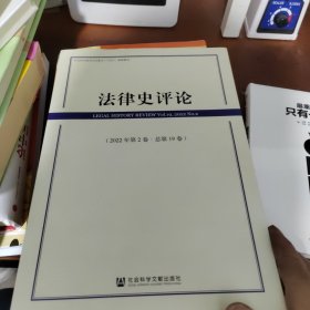 法律史评论（2022年第2卷·总第19卷）