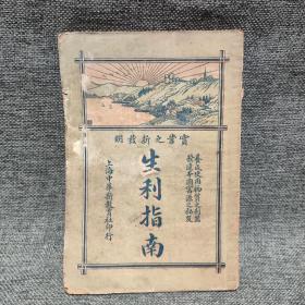 生利指南 ( 上册)