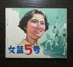 电影连环画   女篮5号