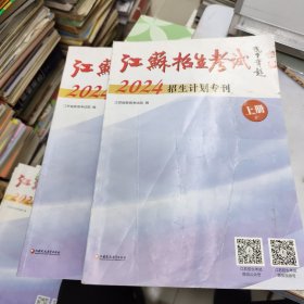 江苏招生考试 2024招生计划专刊 上下册全 (上册文理科本一，本二，体育，艺术类招生计划 下册文， 理专科 .艺，体招生计划) 报考志愿用书9