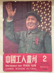 中国工人画刊