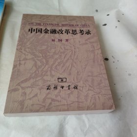 中国金融改革思考录