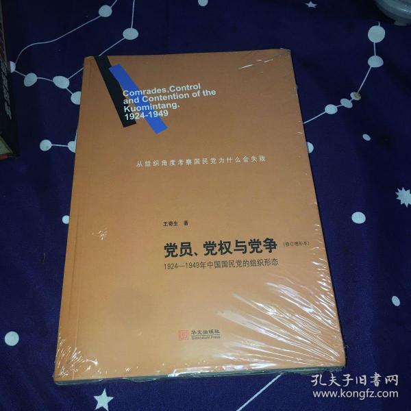 党员、党权与党争：1924—1949年中国国民党的组织形态