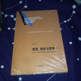 党员、党权与党争：1924—1949年中国国民党的组织形态