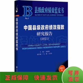 中国县级政府绩效指数研究报告（2021）