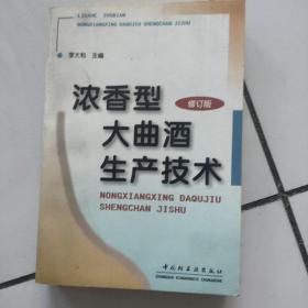 浓香型大曲酒生产技术（修订本）