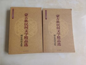 蒙古族民间文学精品选-胡尔查译文集 一二