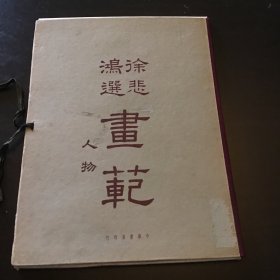 徐悲鸿选画范人物 民国二十八年初版 全套31张全