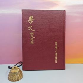 台湾学生书局版 学文杂志社《學文》【精装】1970年3月版、自然旧