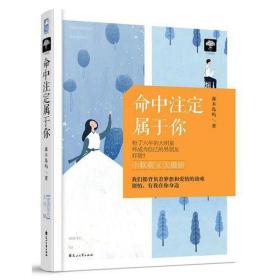 命中注定属于你【塑封】 青春小说 森木岛屿