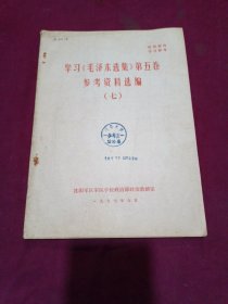 学习《毛泽东选集》第五卷参考资料选编(七)