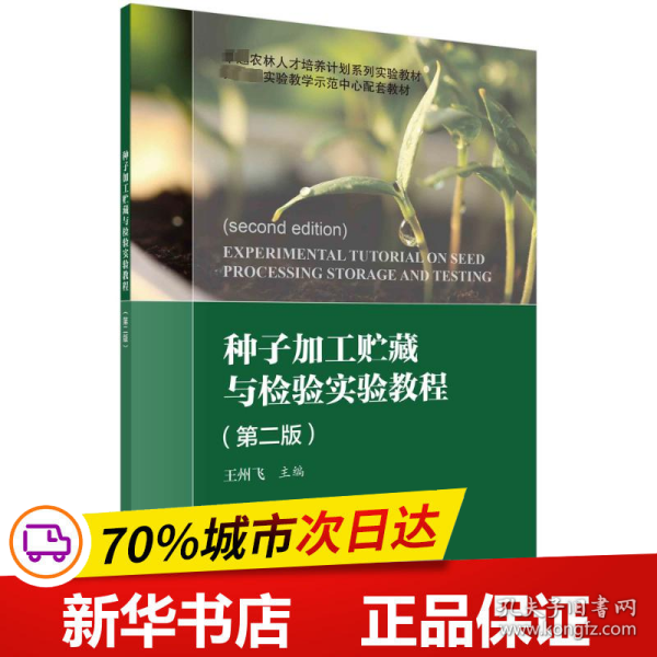 保正版！种子加工贮藏与检验实验教程(第2版)9787030757920科学出版社王州飞