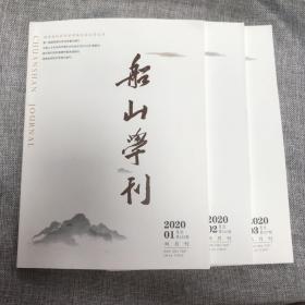 船山学刊2020年第1.2.3期