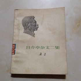 且介亭杂文二集